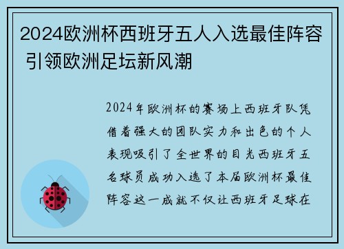 2024欧洲杯西班牙五人入选最佳阵容 引领欧洲足坛新风潮