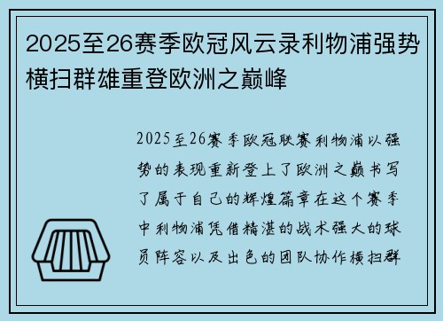 2025至26赛季欧冠风云录利物浦强势横扫群雄重登欧洲之巅峰