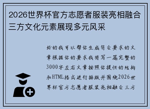 2026世界杯官方志愿者服装亮相融合三方文化元素展现多元风采