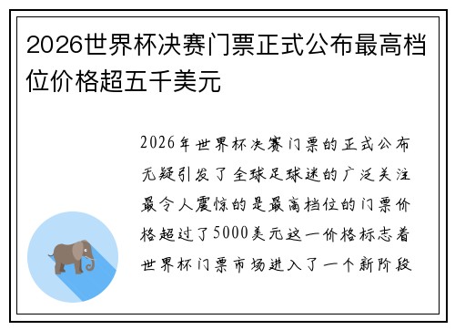 2026世界杯决赛门票正式公布最高档位价格超五千美元