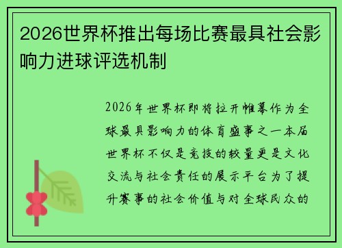 2026世界杯推出每场比赛最具社会影响力进球评选机制