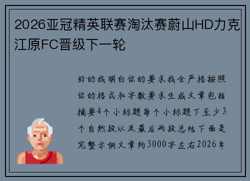 2026亚冠精英联赛淘汰赛蔚山HD力克江原FC晋级下一轮