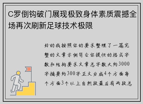 C罗倒钩破门展现极致身体素质震撼全场再次刷新足球技术极限 C罗倒钩破门展现极致身体素质震撼全场再次刷新足球技术极限