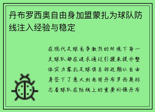 丹布罗西奥自由身加盟蒙扎为球队防线注入经验与稳定