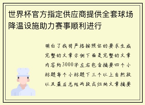 世界杯官方指定供应商提供全套球场降温设施助力赛事顺利进行