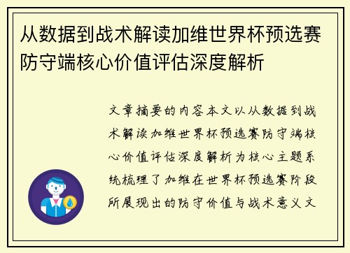 从数据到战术解读加维世界杯预选赛防守端核心价值评估深度解析