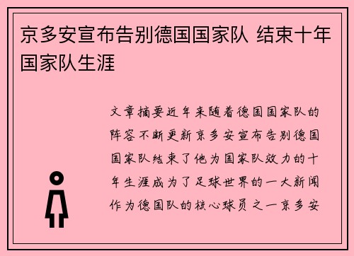京多安宣布告别德国国家队 结束十年国家队生涯