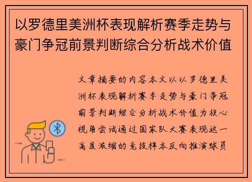 以罗德里美洲杯表现解析赛季走势与豪门争冠前景判断综合分析战术价值