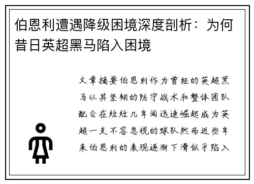 伯恩利遭遇降级困境深度剖析：为何昔日英超黑马陷入困境