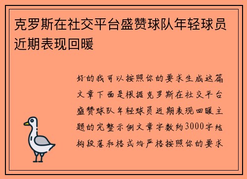 克罗斯在社交平台盛赞球队年轻球员近期表现回暖