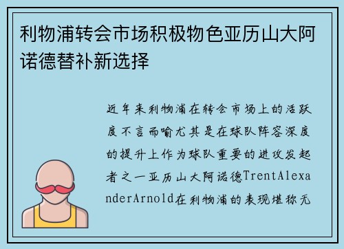 利物浦转会市场积极物色亚历山大阿诺德替补新选择