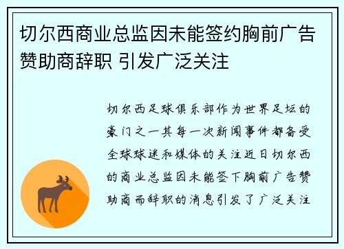 切尔西商业总监因未能签约胸前广告赞助商辞职 引发广泛关注