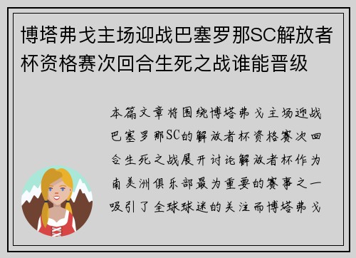 博塔弗戈主场迎战巴塞罗那SC解放者杯资格赛次回合生死之战谁能晋级
