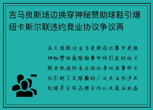吉马良斯场边换穿神秘赞助球鞋引爆纽卡斯尔联违约竞业协议争议再