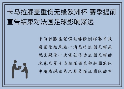 卡马拉膝盖重伤无缘欧洲杯 赛季提前宣告结束对法国足球影响深远