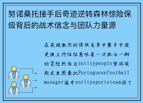 努诺桑托接手后奇迹逆转森林惊险保级背后的战术信念与团队力量源