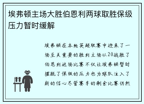 埃弗顿主场大胜伯恩利两球取胜保级压力暂时缓解