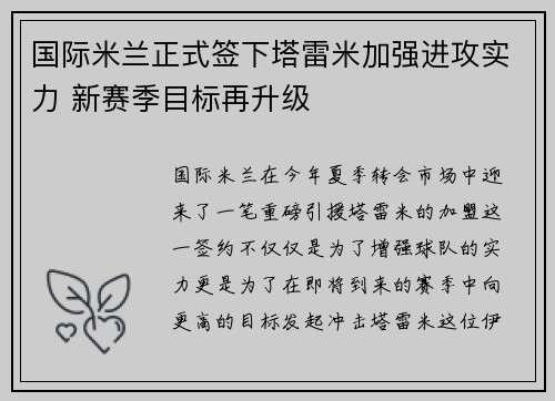 国际米兰正式签下塔雷米加强进攻实力 新赛季目标再升级