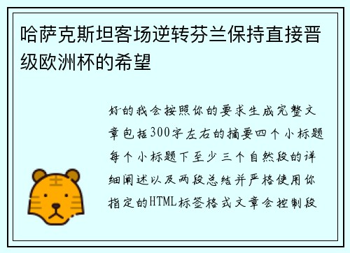 哈萨克斯坦客场逆转芬兰保持直接晋级欧洲杯的希望