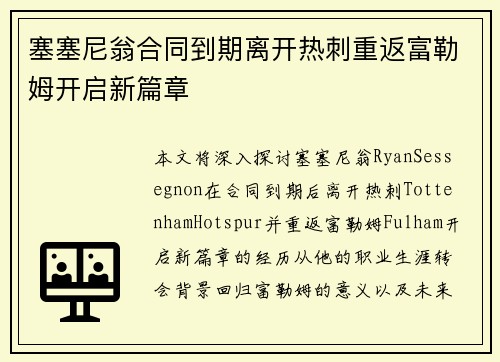 塞塞尼翁合同到期离开热刺重返富勒姆开启新篇章