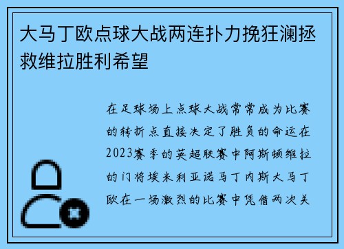 大马丁欧点球大战两连扑力挽狂澜拯救维拉胜利希望