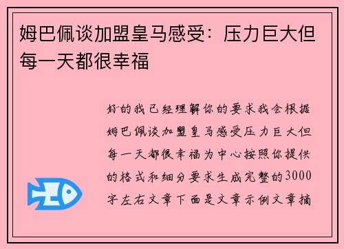 姆巴佩谈加盟皇马感受：压力巨大但每一天都很幸福