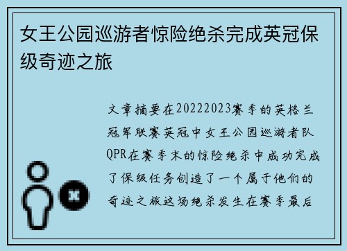 女王公园巡游者惊险绝杀完成英冠保级奇迹之旅