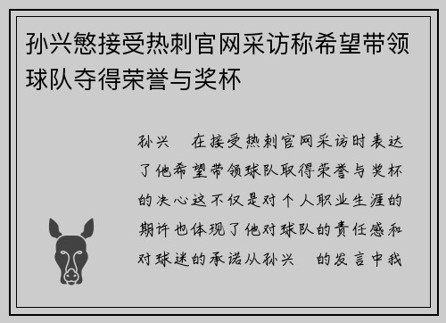 孙兴慜接受热刺官网采访称希望带领球队夺得荣誉与奖杯