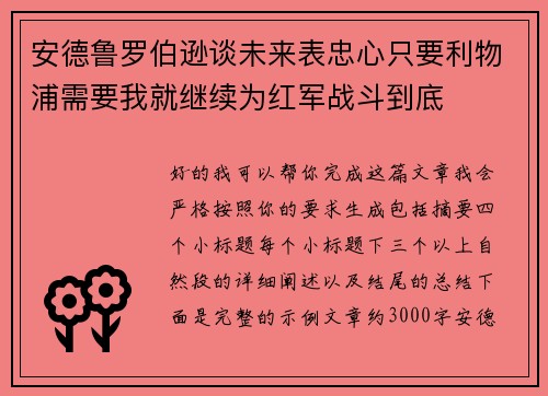 安德鲁罗伯逊谈未来表忠心只要利物浦需要我就继续为红军战斗到底