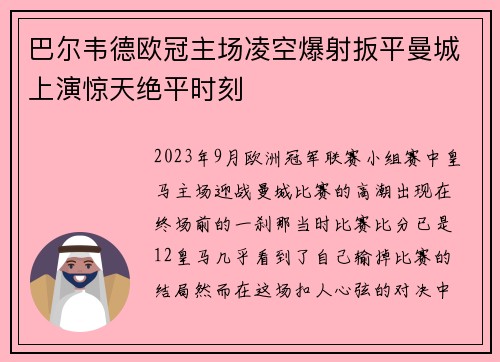 巴尔韦德欧冠主场凌空爆射扳平曼城上演惊天绝平时刻