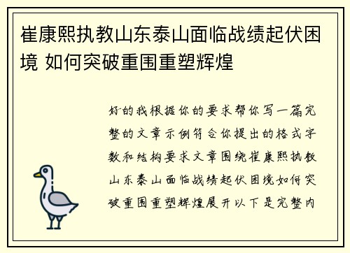 崔康熙执教山东泰山面临战绩起伏困境 如何突破重围重塑辉煌