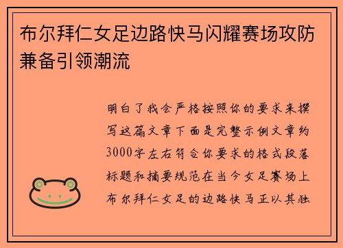 布尔拜仁女足边路快马闪耀赛场攻防兼备引领潮流 布尔拜仁女足边路快马闪耀赛场攻防兼备引领潮流