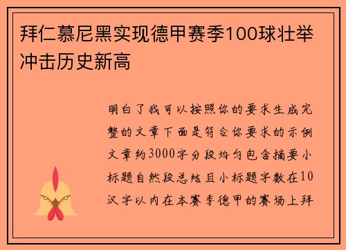 拜仁慕尼黑实现德甲赛季100球壮举 冲击历史新高