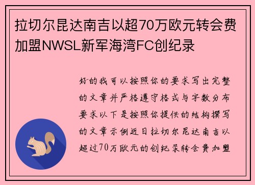拉切尔昆达南吉以超70万欧元转会费加盟NWSL新军海湾FC创纪录