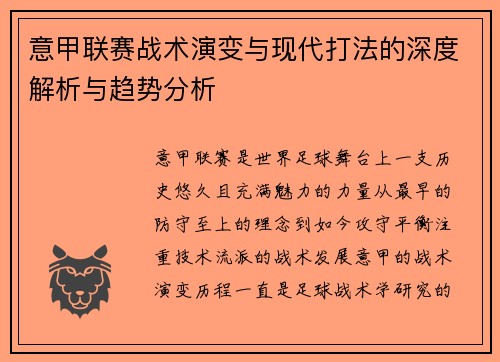 意甲联赛战术演变与现代打法的深度解析与趋势分析