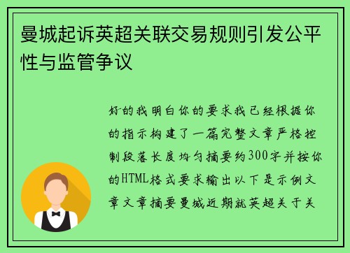 曼城起诉英超关联交易规则引发公平性与监管争议