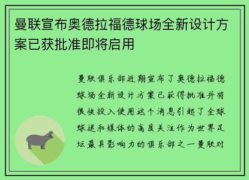 曼联宣布奥德拉福德球场全新设计方案已获批准即将启用