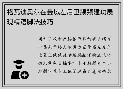 格瓦迪奥尔在曼城左后卫频频建功展现精湛脚法技巧 格瓦迪奥尔在曼城左后卫频频建功展现精湛脚法技巧