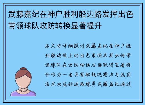 武藤嘉纪在神户胜利船边路发挥出色带领球队攻防转换显著提升