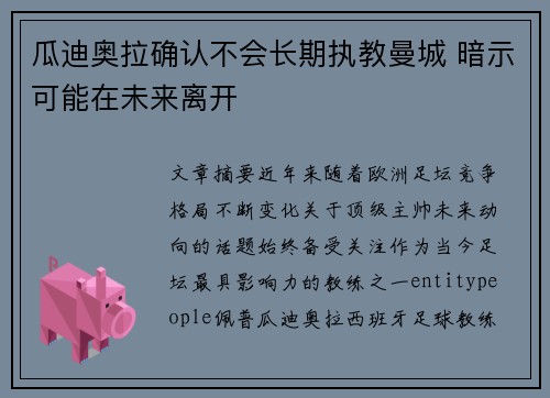 瓜迪奥拉确认不会长期执教曼城 暗示可能在未来离开