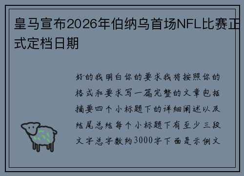 皇马宣布2026年伯纳乌首场NFL比赛正式定档日期 皇马宣布2026年伯纳乌首场NFL比赛正式定档日期