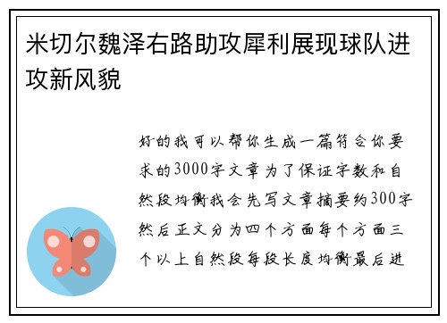 米切尔魏泽右路助攻犀利展现球队进攻新风貌 米切尔魏泽右路助攻犀利展现球队进攻新风貌