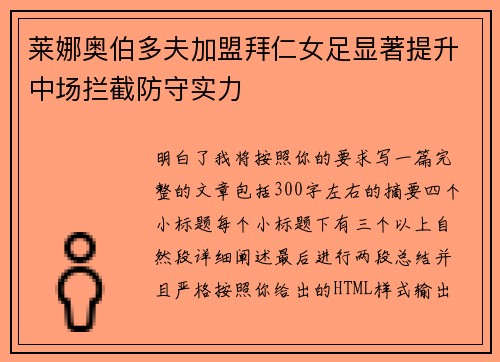 莱娜奥伯多夫加盟拜仁女足显著提升中场拦截防守实力