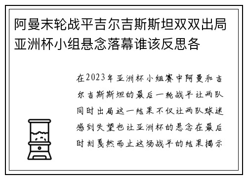 阿曼末轮战平吉尔吉斯斯坦双双出局亚洲杯小组悬念落幕谁该反思各 阿曼末轮战平吉尔吉斯斯坦双双出局亚洲杯小组悬念落幕谁该反思各