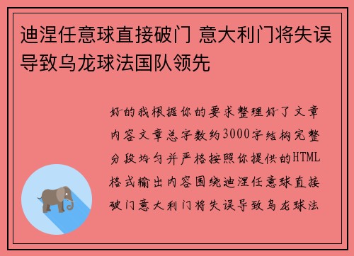 迪涅任意球直接破门 意大利门将失误导致乌龙球法国队领先