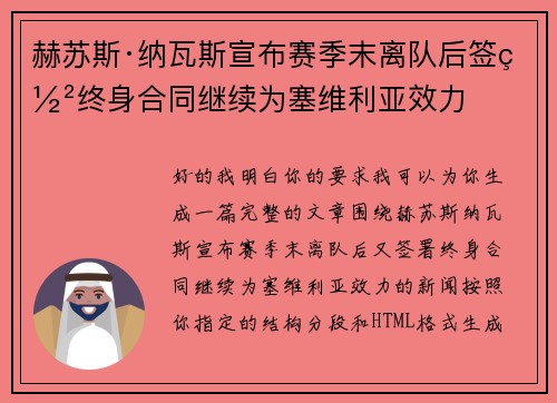 赫苏斯·纳瓦斯宣布赛季末离队后签署终身合同继续为塞维利亚效力 赫苏斯·纳瓦斯宣布赛季末离队后签署终身合同继续为塞维利亚效力