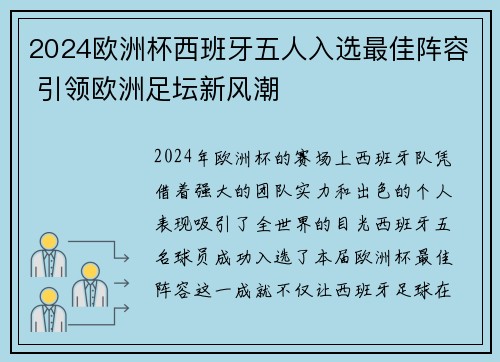 2024欧洲杯西班牙五人入选最佳阵容 引领欧洲足坛新风潮