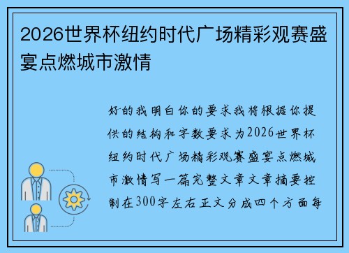 2026世界杯纽约时代广场精彩观赛盛宴点燃城市激情 2026世界杯纽约时代广场精彩观赛盛宴点燃城市激情