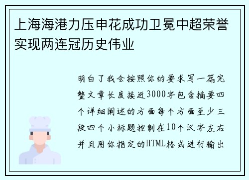 上海海港力压申花成功卫冕中超荣誉实现两连冠历史伟业