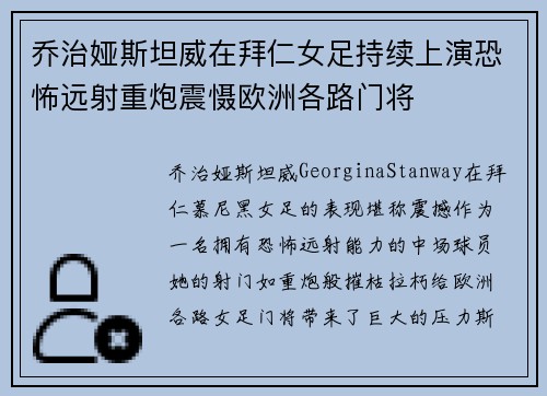 乔治娅斯坦威在拜仁女足持续上演恐怖远射重炮震慑欧洲各路门将